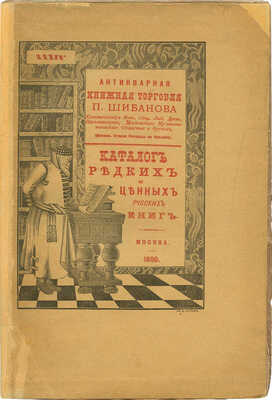 [Собрание В.Г. Лидина]. Каталог редких и ценных русских книг. № XXXIV. М., 1890.